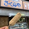 だんごのさくらや 一之江店