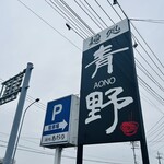 麺処 青野 - 