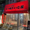 スタミナ料理・もつ焼き いな屋