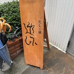 だしと麺 遊泳 - 