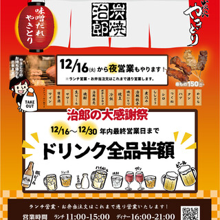 炭焼治郎 - 料理写真:2025.12.16より夜営業再開！ドリンク全品半額キャンペーンは年末まで☆