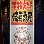 やきとりの扇屋 - 