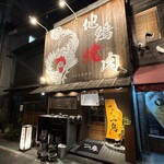 地鶏焼肉 一鳥 - 