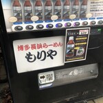 博多長浜らーめん もりや - 