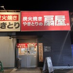 やきとりの扇屋 - 