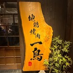 地鶏焼肉 一鳥 - 