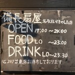 やきとりの扇屋 - 