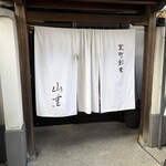 うなぎ料亭 山重 - 