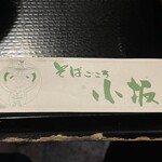 そばごころ　小坂 - 