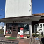 本格手作りレストラン さん・はろー - 