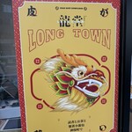 龍堂蟹黃小籠包 - 