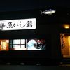 沼津魚がし鮨 本店