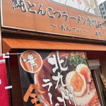 純とんこつラーメン専門店 あんてい - 