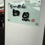 らーめん 四恩 - 