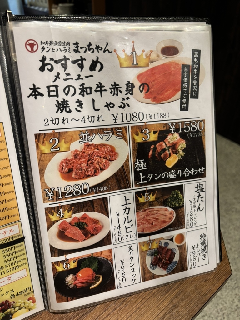 メニュー写真 : 焼肉タンとハラミ まっちゃん 二日市店 - 二日市/焼肉