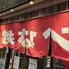 小倉鉄なべ 本店