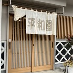 平和園 - 