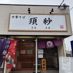 中華そば 須紗 - 