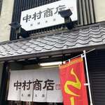 中村商店 - 