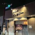 居酒屋 ハッピー - 