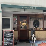 ピッツェリア ファリーナ - 