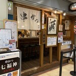 串かつ 七福神 - 串かつ七福神