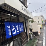 正太郎うどん - 