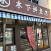 木下鮮魚店