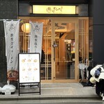 麺 銀座おのでら - 