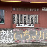 沖縄料理 いちゃりば - 