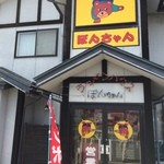 ラーメンハウスぽんちゃん - 