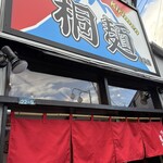 桐麺 金山店 - 