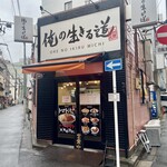 俺の生きる道 - 