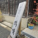 そば切り 鴨嘴 - 