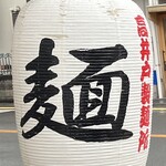 塩そば 時空 - 正面から見ると隠れている提灯の裏側