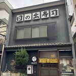 日の出寿司 - 