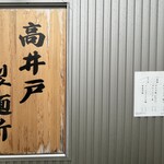 塩そば 時空 - 店舗横の製麺所の看板とメニュー