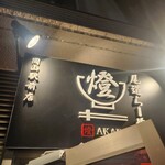 尾道らーめん 燈 - 