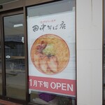 中華そば専門 田中そば店 - 外観写真: