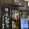 鯖匠 極 日比谷店