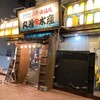 山陰漁酒場 丸善水産  松江店