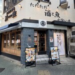 魚河岸酒場FUKU浜金 - 