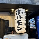 焼肉ホルモン ボンズ - 