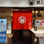 蟹と海鮮ぼんた - 