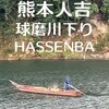 九州パンケーキCafe 人吉 HASSENBA店