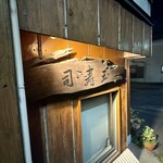 中井 玉寿司 - 