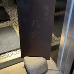 燒鳥 八穴 - 