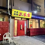 中華料理 三木家 - 