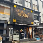 那古野 しば福や - 