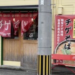 チゲそば でんじゃま - 電柱邪魔ですね